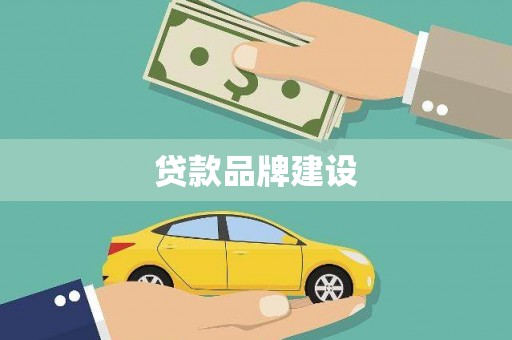 秀水贷款品牌建设