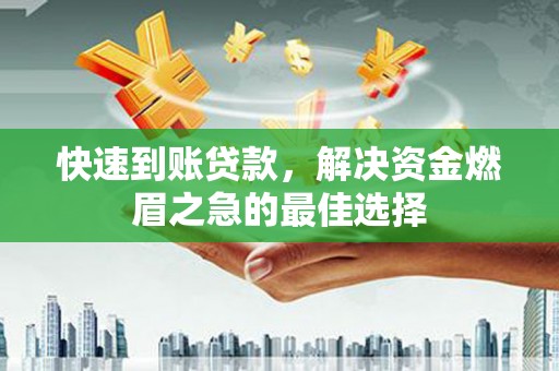秀水快速到账贷款，解决资金燃眉之急的最佳选择
