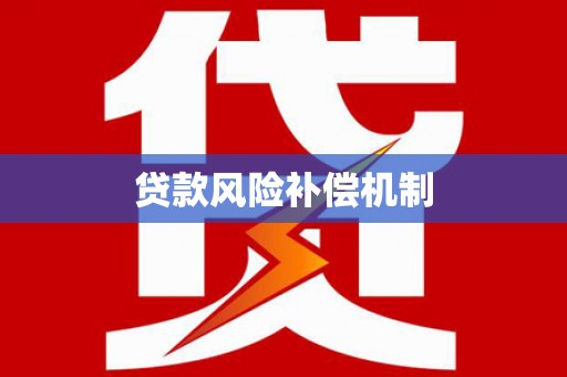 秀水贷款风险补偿机制