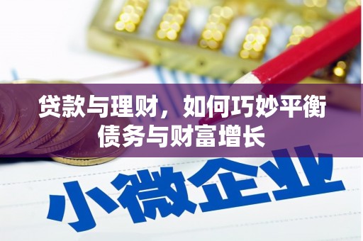 秀水贷款与理财，如何巧妙平衡债务与财富增长
