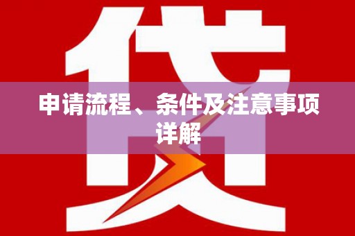 秀水申请流程、条件及注意事项详解