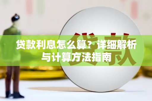秀水贷款利息怎么算？详细解析与计算方法指南