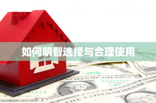 秀水如何明智选择与合理使用