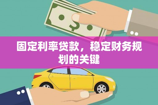 秀水固定利率贷款，稳定财务规划的关键