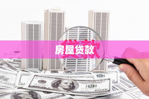 秀水房屋贷款