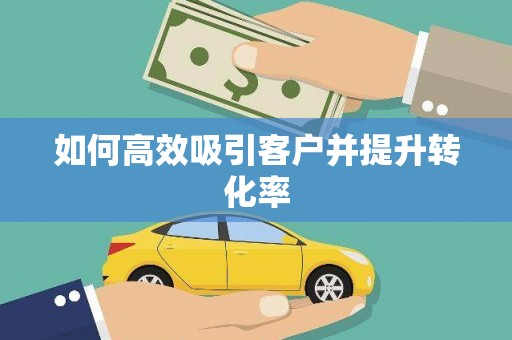 秀水如何高效吸引客户并提升转化率