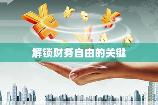 秀水解锁财务自由的关键