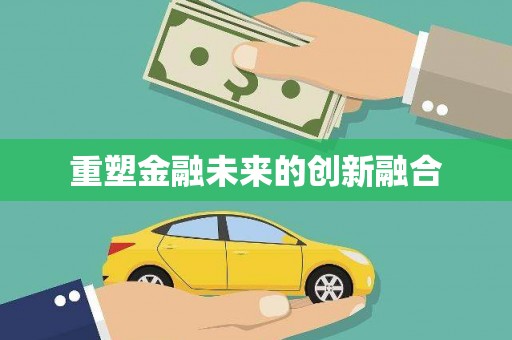 秀水重塑金融未来的创新融合