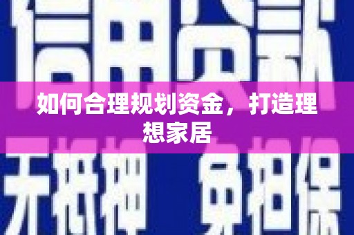 秀水如何合理规划资金，打造理想家居