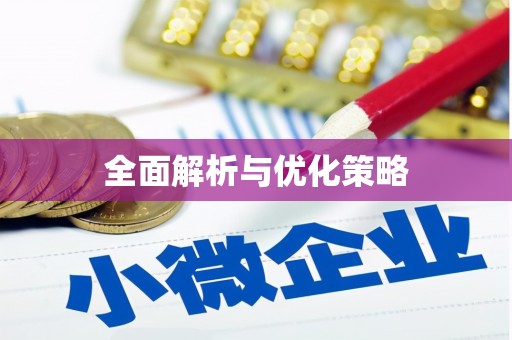 秀水全面解析与优化策略