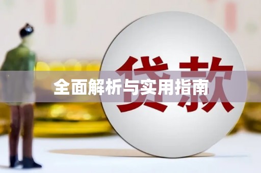 秀水全面解析与实用指南