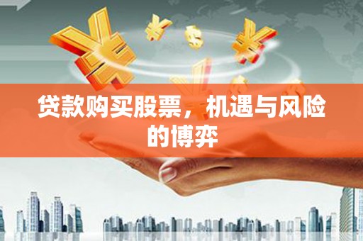 秀水贷款购买股票，机遇与风险的博弈