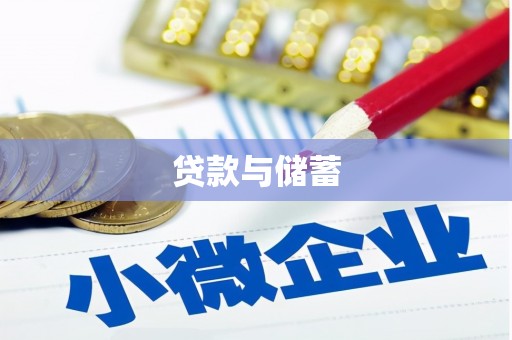 秀水贷款与储蓄
