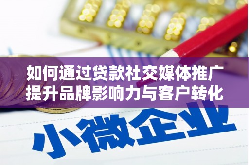 秀水如何通过贷款社交媒体推广提升品牌影响力与客户转化率