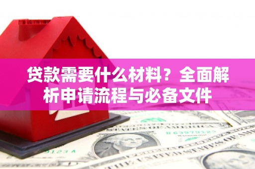 秀水贷款需要什么材料？全面解析申请流程与必备文件