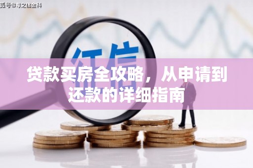 秀水贷款买房全攻略，从申请到还款的详细指南