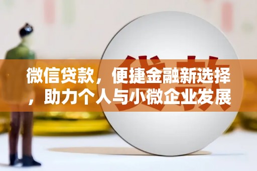 秀水微信贷款，便捷金融新选择，助力个人与小微企业发展
