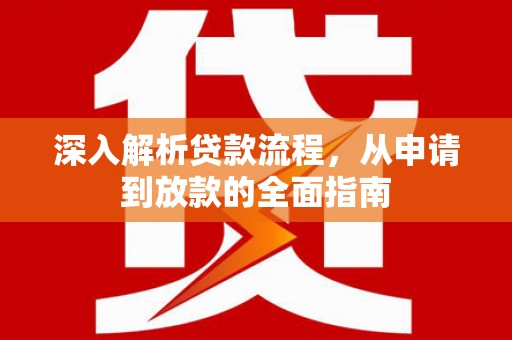 秀水深入解析贷款流程，从申请到放款的全面指南