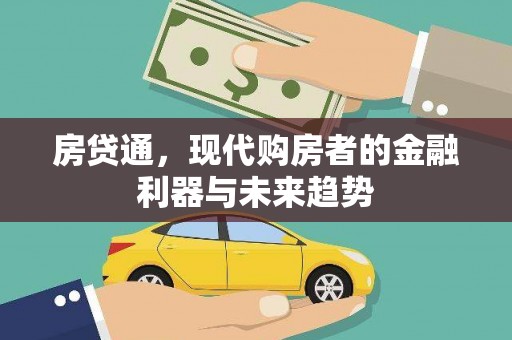 秀水房贷通，现代购房者的金融利器与未来趋势