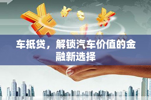 秀水车抵贷，解锁汽车价值的金融新选择