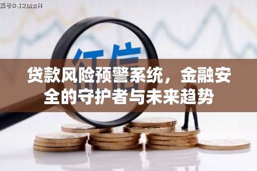 秀水贷款风险预警系统，金融安全的守护者与未来趋势