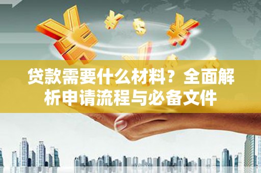 秀水贷款需要什么材料？全面解析申请流程与必备文件