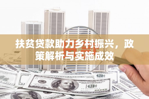 秀水扶贫贷款助力乡村振兴，政策解析与实施成效