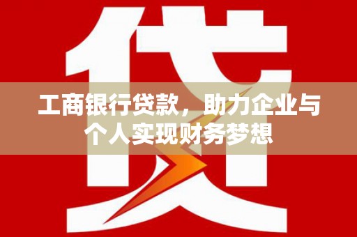 秀水工商银行贷款，助力企业与个人实现财务梦想