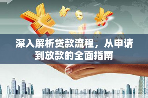 秀水深入解析贷款流程，从申请到放款的全面指南
