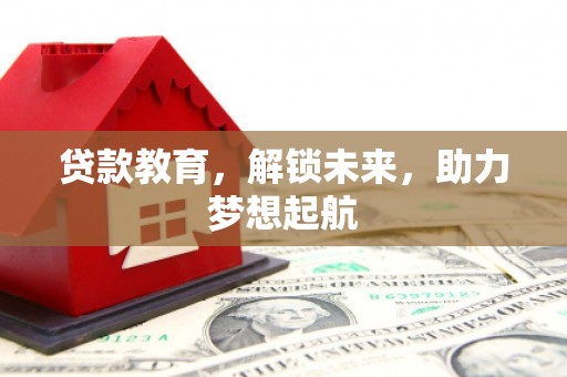 秀水贷款教育，解锁未来，助力梦想起航
