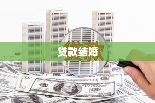 秀水贷款结婚
