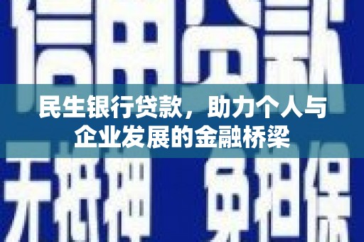 秀水民生银行贷款，助力个人与企业发展的金融桥梁