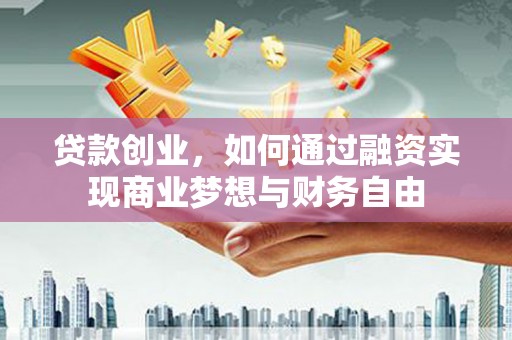 秀水贷款创业，如何通过融资实现商业梦想与财务自由