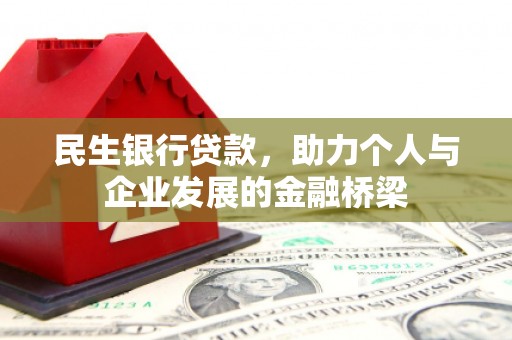 秀水民生银行贷款，助力个人与企业发展的金融桥梁