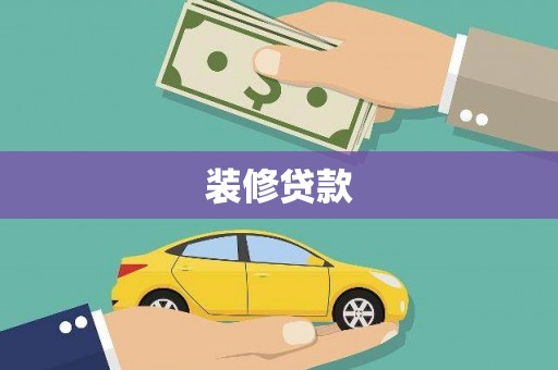 秀水装修贷款