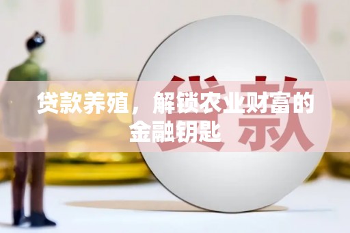 秀水贷款养殖，解锁农业财富的金融钥匙