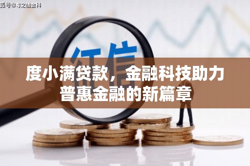 秀水度小满贷款，金融科技助力普惠金融的新篇章