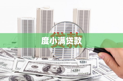 秀水度小满贷款