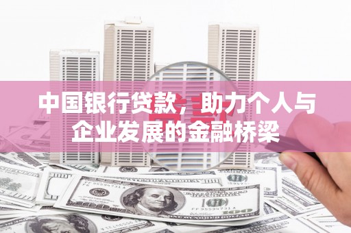 秀水中国银行贷款，助力个人与企业发展的金融桥梁