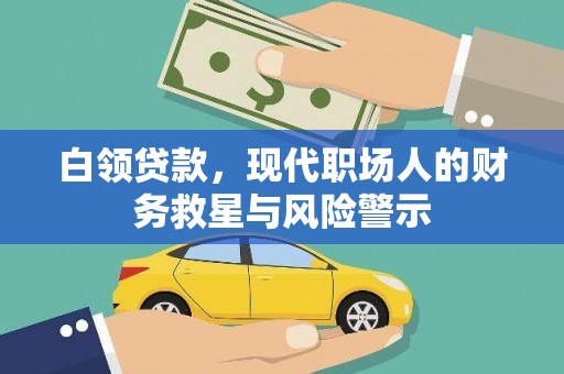 秀水白领贷款，现代职场人的财务救星与风险警示
