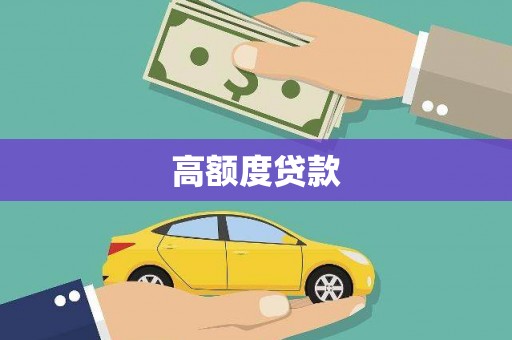 秀水高额度贷款