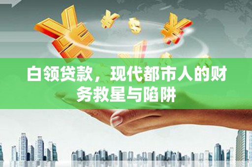秀水白领贷款，现代都市人的财务救星与陷阱