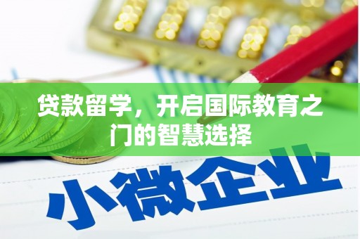 秀水贷款留学，开启国际教育之门的智慧选择
