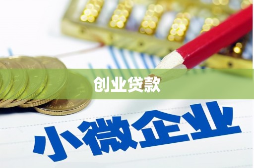 秀水创业贷款