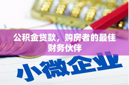 秀水公积金贷款，购房者的最佳财务伙伴
