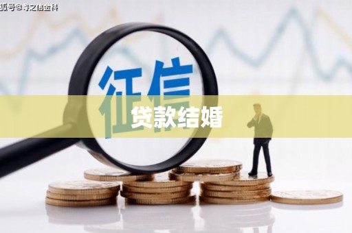 秀水贷款结婚