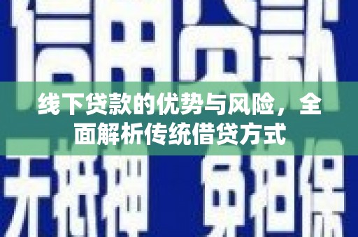 秀水线下贷款的优势与风险，全面解析传统借贷方式