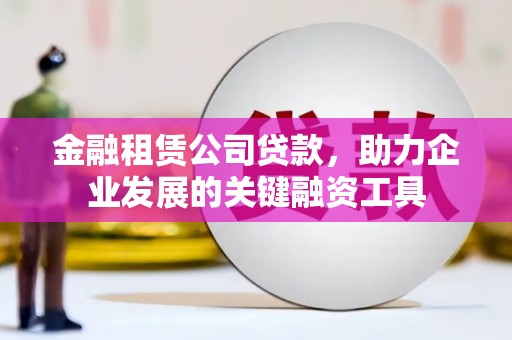 秀水金融租赁公司贷款，助力企业发展的关键融资工具