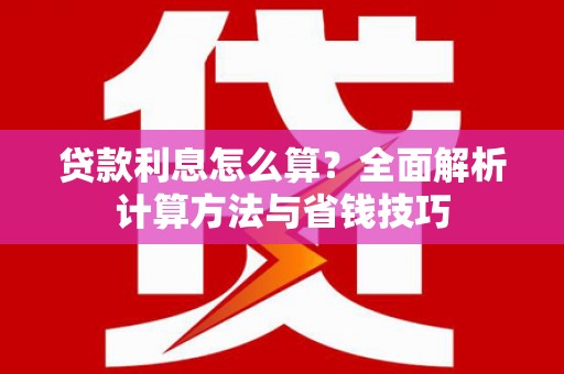 秀水贷款利息怎么算？全面解析计算方法与省钱技巧