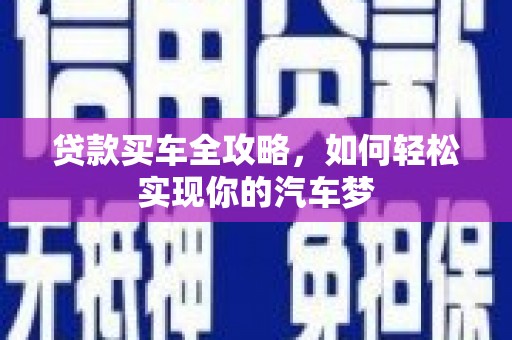 秀水贷款买车全攻略，如何轻松实现你的汽车梦